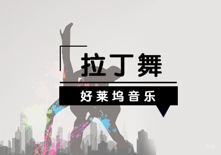 上海拉丁舞培训