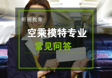 空乘模特专业常见问答