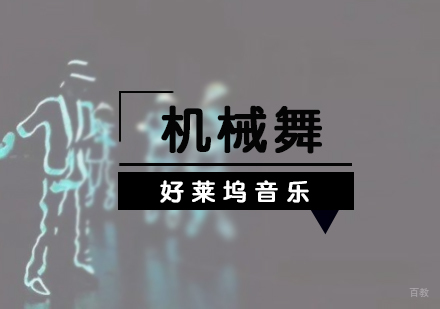 上海机械舞培训