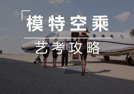 模特空乘艺考攻略