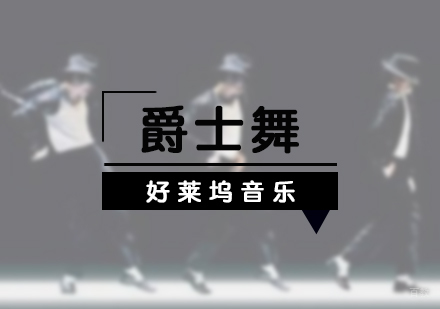 上海爵士舞培训