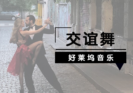 上海交谊舞培训