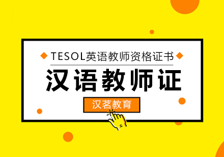 汉茗助您考取国际汉语教师证