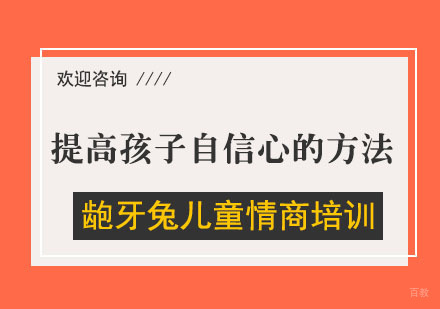提高孩子自信心的方法
