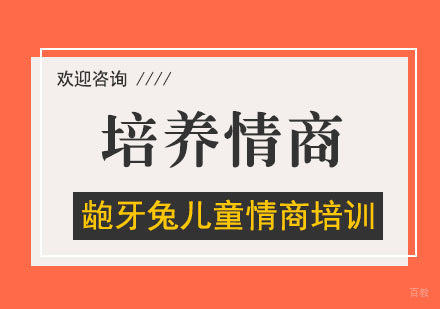 培养情商应该从什么年龄抓起