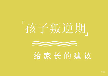 关于孩子叛逆期给家长的几条建议