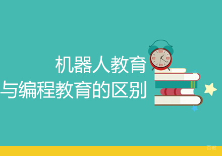 机器人教育与编程教育的区别