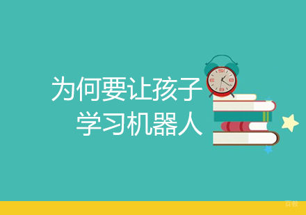 家长为何要让孩子学习机器人?