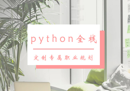 西安Pythonpython全栈课程