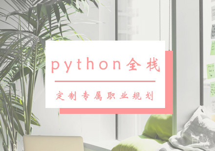 西安python全栈课程