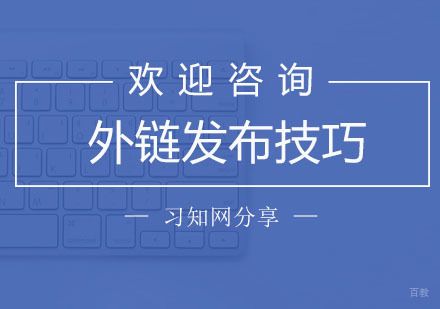 外链发布技巧