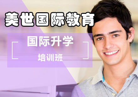 北京国际升学培训班