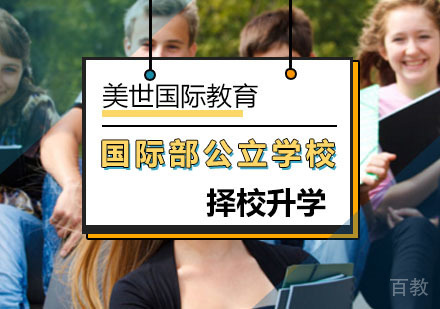 北京国际部公立学校