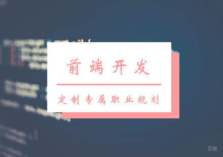 西安前端开发课程