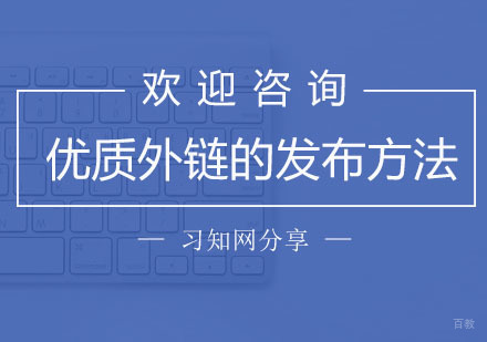 优质外链的发布方法