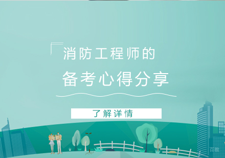 在职考生备考消防工程师的心得
