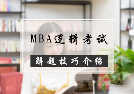 MBA逻辑考试解题技巧