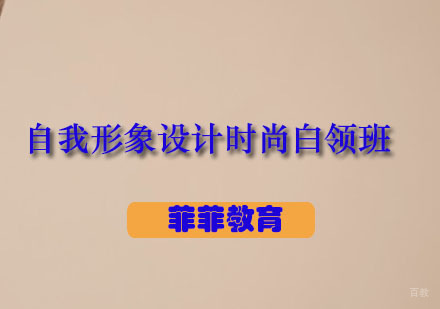 广州自我形象设计时尚白领班