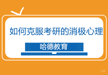 如何克服考研的消极心理