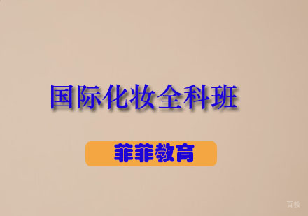 广州国际化妆全科班