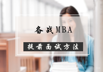 如何备战MBA提前面试