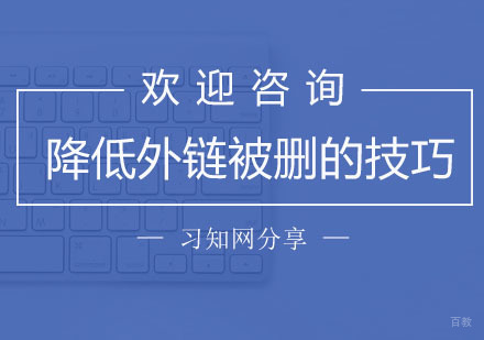 降低外链被删的技巧