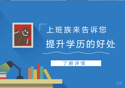 上班族来告诉你提升学历的好处