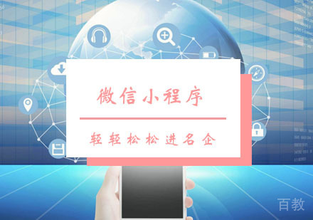 西安微信小程序课程