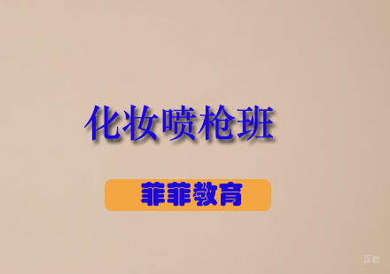 广州化妆喷枪班