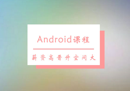 Android课程