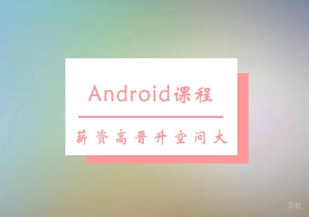 西安Android课程