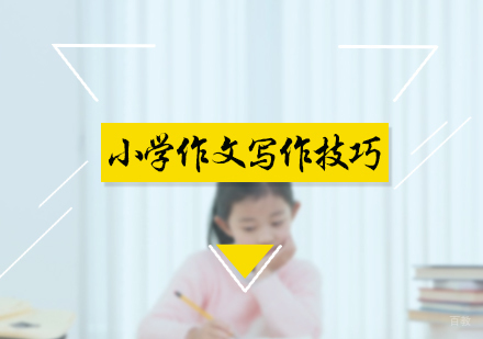 小学作文写作技巧