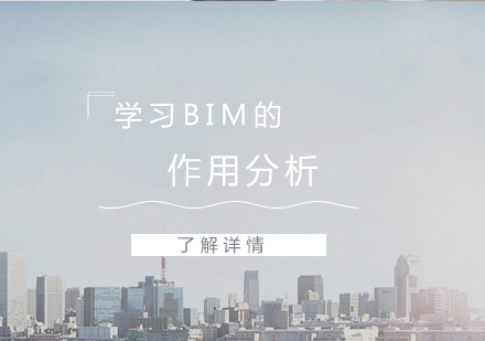 上海BIM-学习BIM的作用分析