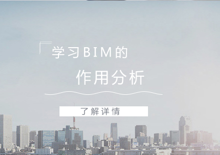 学习BIM的作用分析