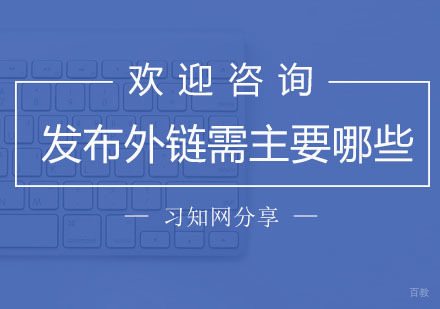 发布外链的时候需要注意的事项