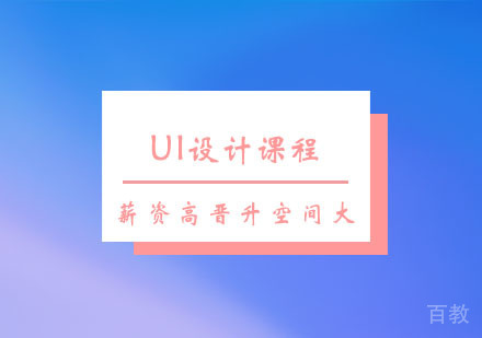 西安UI设计课程