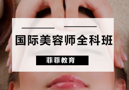 广州国际美容师全科班