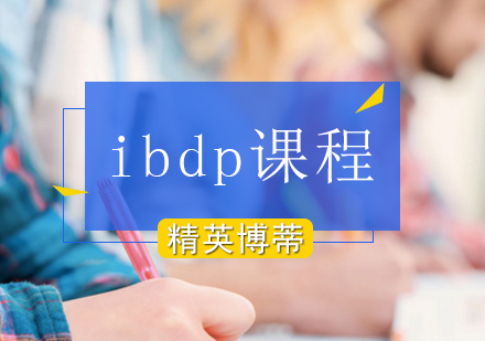 ibdp课程
