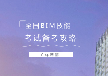 上海建造工程-全国BIM技能等级考试备考攻略