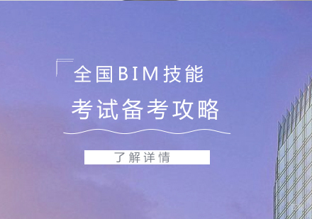 全国BIM技能等级考试备考攻略