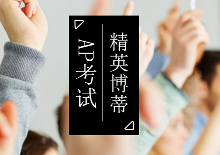 AP考试辅导