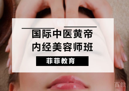 广州国际中医黄帝内经美容师班
