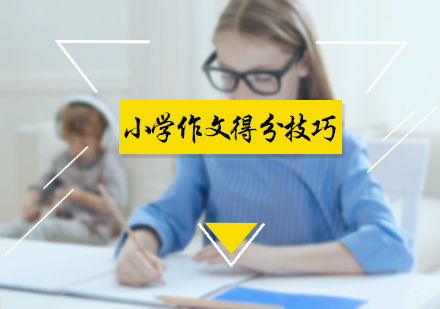 小学作文得分技巧