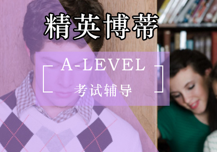 A-Level考试辅导