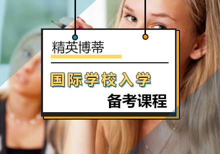 国际学校入学备考课程