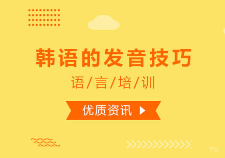 学习韩语须知道的发音技巧