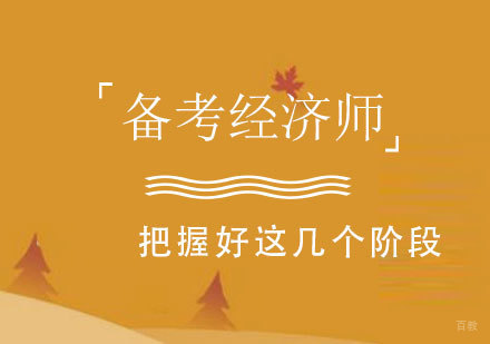 备战经济师考试要把握好这几个阶段