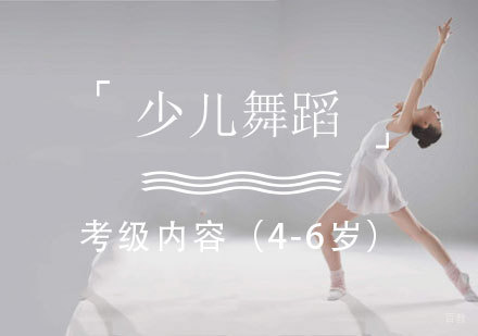 少儿舞蹈考级内容整理（4-6岁）
