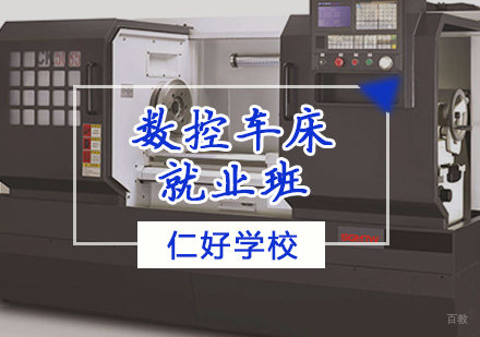 天津仁好学校_天津数控车床班