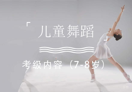 儿童舞蹈考级内容（7-8岁）